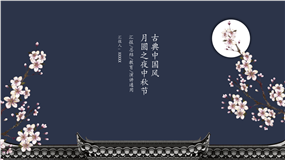 古典中国风月圆之夜中秋节ppt模板